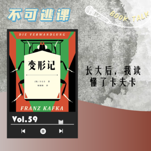 Vol.59《变形记》长大后，我读懂了卡夫卡