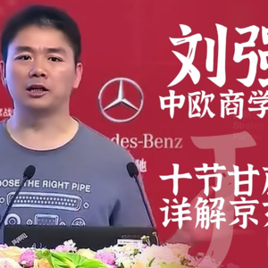 刘强东中欧商学院演讲：甘蔗理论详解京东战略