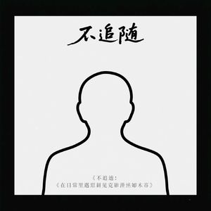 《不追随：在日常里遇见克里希纳木提》