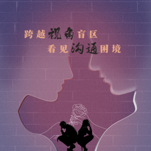 Vol.55 再见爱人4:跨越视角盲区,看见沟通困境