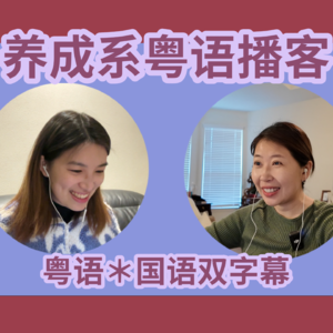 005.【粤语】这一期之后，“我”必须摘掉情感冷漠的理中客标签