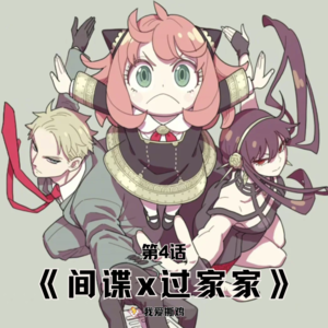 第4话：《间谍x过家家》，世界需要阿妮亚，拯救不开心