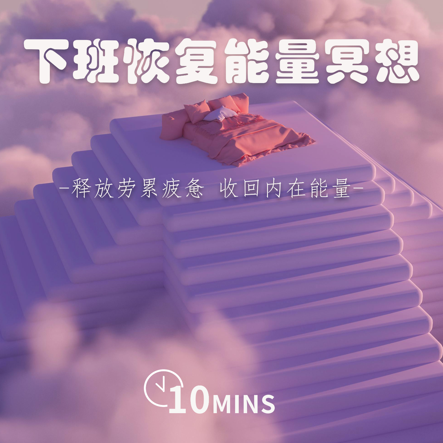 10MINS | 下班恢复能量冥想 | 释放劳累疲惫 收回内在能量 episode artwork