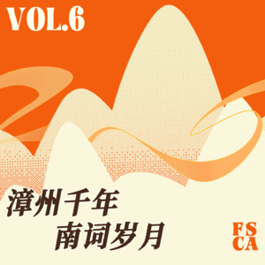 Vol.06 漳州千年，南词岁月