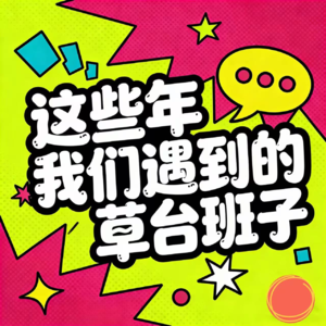 这些年我们遇到的草台班子