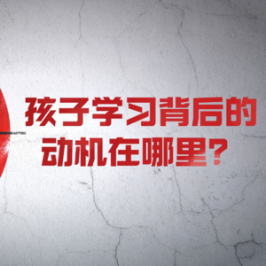 孩子学习背后的动机在哪里？