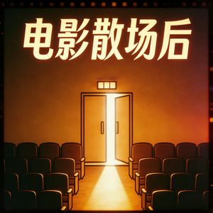 电影散场后