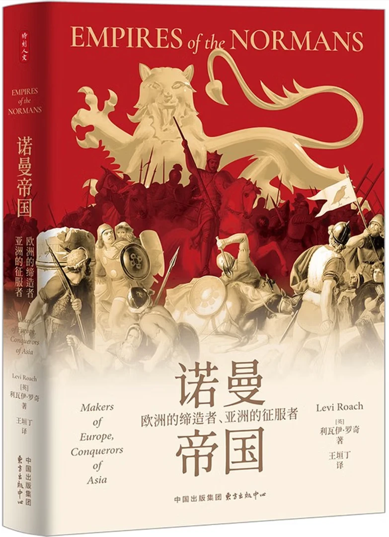诺曼帝国：欧洲的缔造者、亚洲的征服者