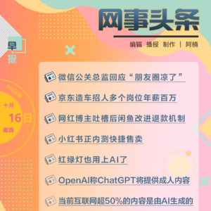 1016早报｜京东造车招人多个岗位年薪百万;OpenAI称ChatGPT将提供成人内容
