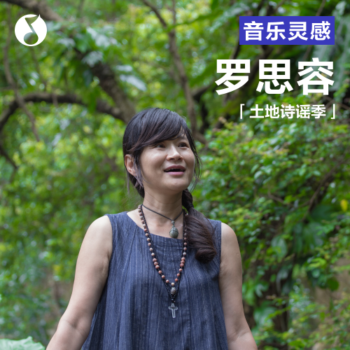 cover of episode 土地诗谣季｜罗思容：行吟自然间，种下诗与歌