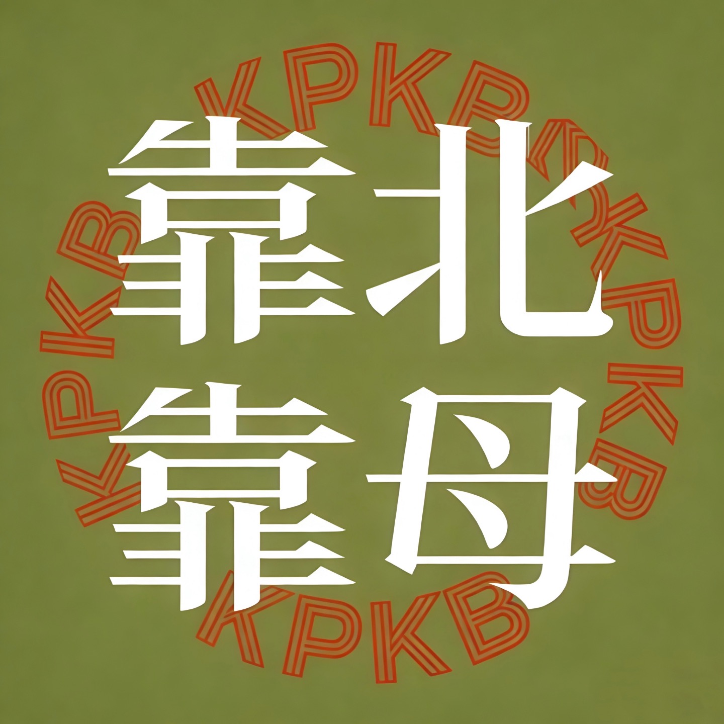 靠北靠母