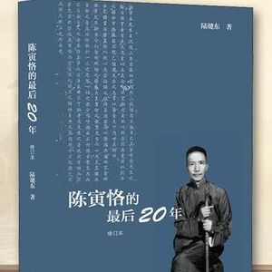 陈寅恪的最后二十年(陆键东)
