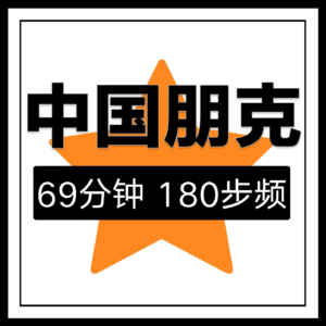 EP.37 跑步音乐 | 中国朋克 | 69分钟