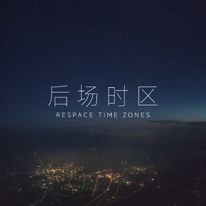 后场时区