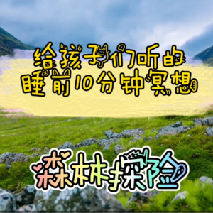 儿童睡前10分钟冥想 - 森林探险