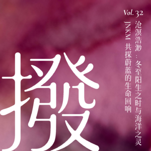Vol.32 沧溟浩渺：冬至阳生之时与海洋之灵JNKM共探蔚蓝的生命回响
