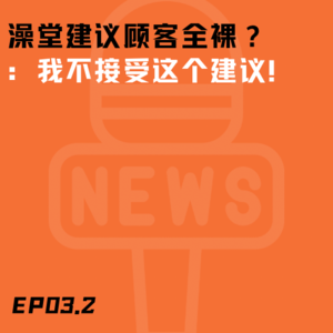 EP03.2 从考公聊到澡堂文化 南北方人对「裸体」的接受程度大不同!