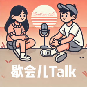 歇会儿Talk