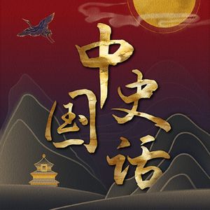 中国历史真相 167.景山死社稷