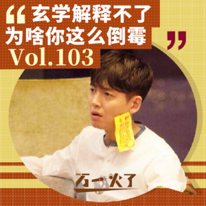 Vol.103 玄学解释不了为啥你这么倒霉