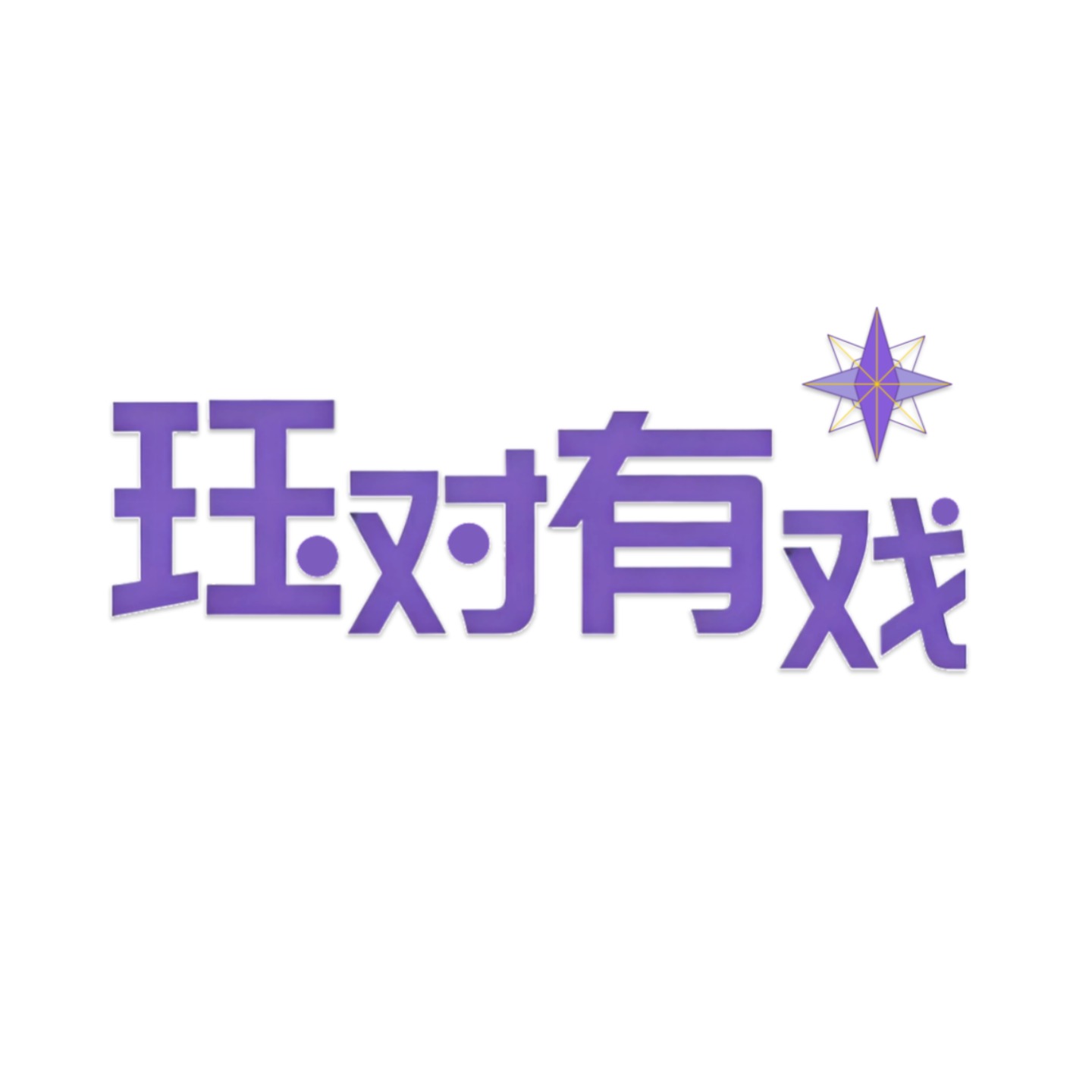 珏对有戏