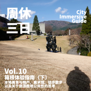 10. 箱根体验指南（下）：本地美食与物产、美术馆、徒步散步…以及关于旅游胜地公共性的思考