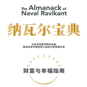 30.《纳瓦尔宝典》：成功不一定带来幸福