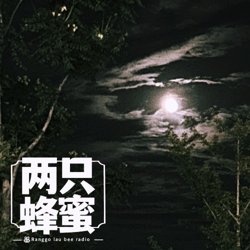 Vol.29 八月十五月儿明，一顿能吃仨月饼 episode artwork