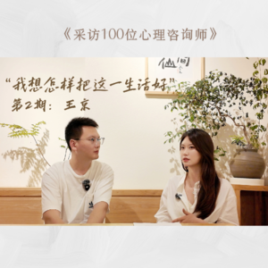 第二期：心理咨询师创业3年真实告白 | 对话王京