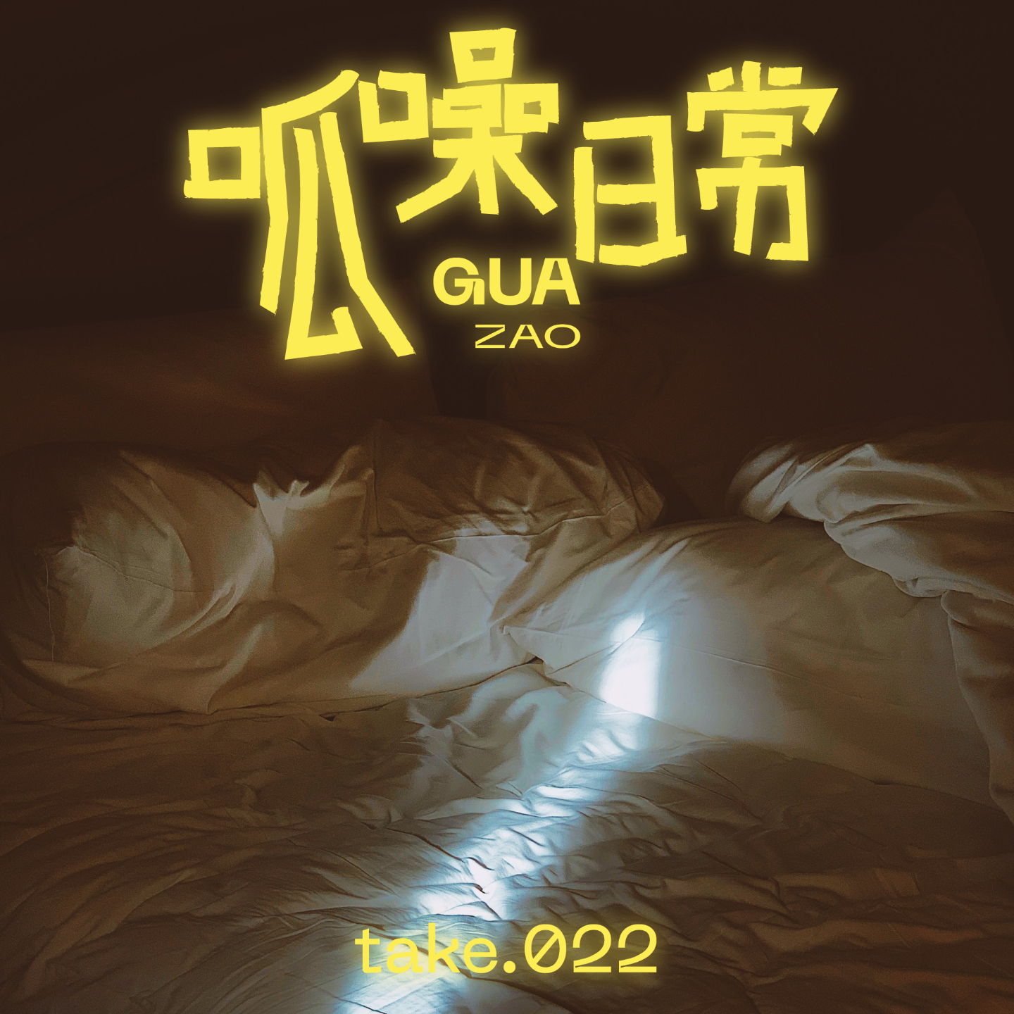 take.22 呱噪夜话:噩梦只是梦,美梦会成真