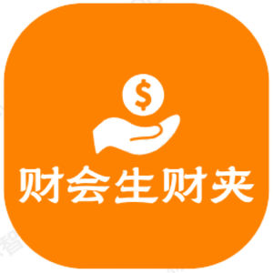 财会生财夹