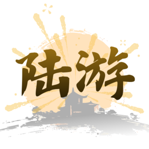 陆游〈钗头凤・红酥手〉：人生最难的不是失去，而是“还在，却不能继续”