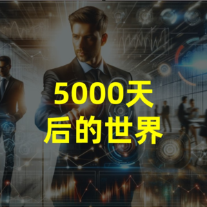 5000天后的世界