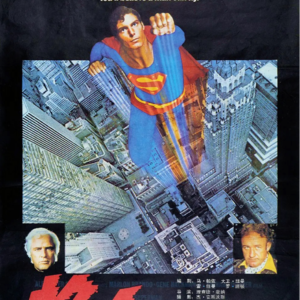 新阳路原居民专访＆切片3:也问《亡命天涯》和《超人》；当年我们看什么电影，读什么闲书。