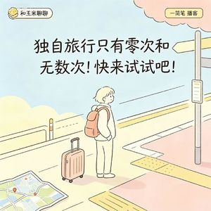 30.独自旅行只有零次和无数次!快来试试吧!