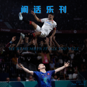 闲话乐刊Vol.13⑦送别足坛彼得潘 挽留国乒奥运王