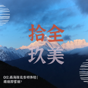 012.高海拔徒步初体验|雨崩即雪崩？