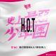 Vol. 3 别的次元 | 我们聊了聊和 H.O.T 那些事儿