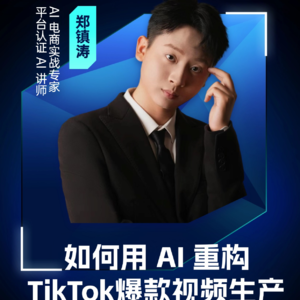 嘉宾镇涛：如何用AI重构TikTok短视频生产