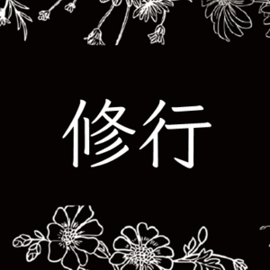 对谈Vol.10 修行不在远方。