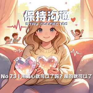 073丨用真心就可以吗？在这个套路的世界里，真诚还值不值得？