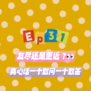 ep31: 友尽还是更近？真心话一个敢问一个敢答
