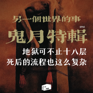 鬼月特辑：地狱可不止十八层，死后的流程也这么复杂
