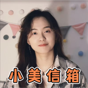 【小美信箱】“我将永远陪伴你,用这份从没开始的爱意”