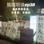 38.走出原生家庭：不委屈，不愧疚 | 家、孝道与《故乡，别来无恙》