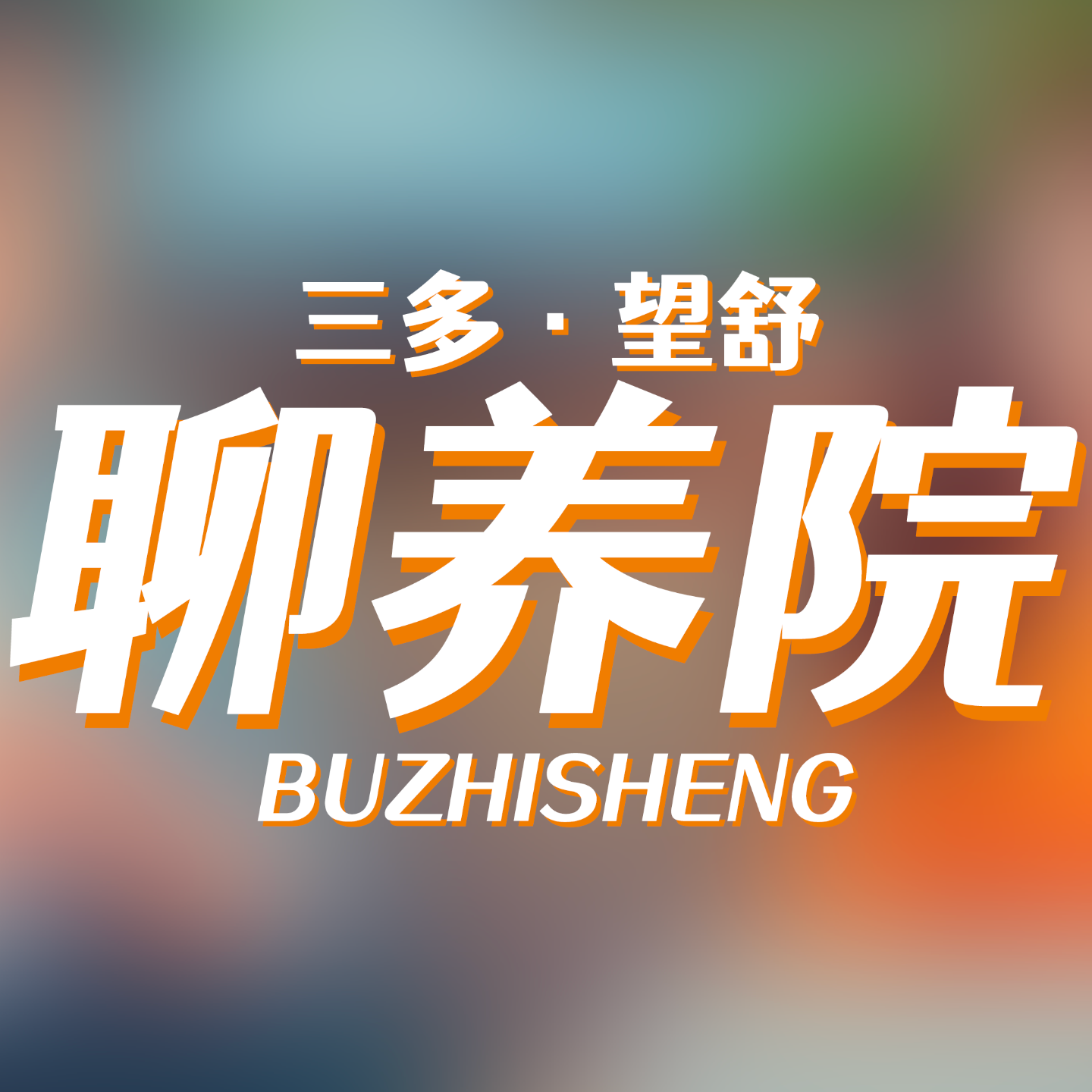 不吱声聊养院