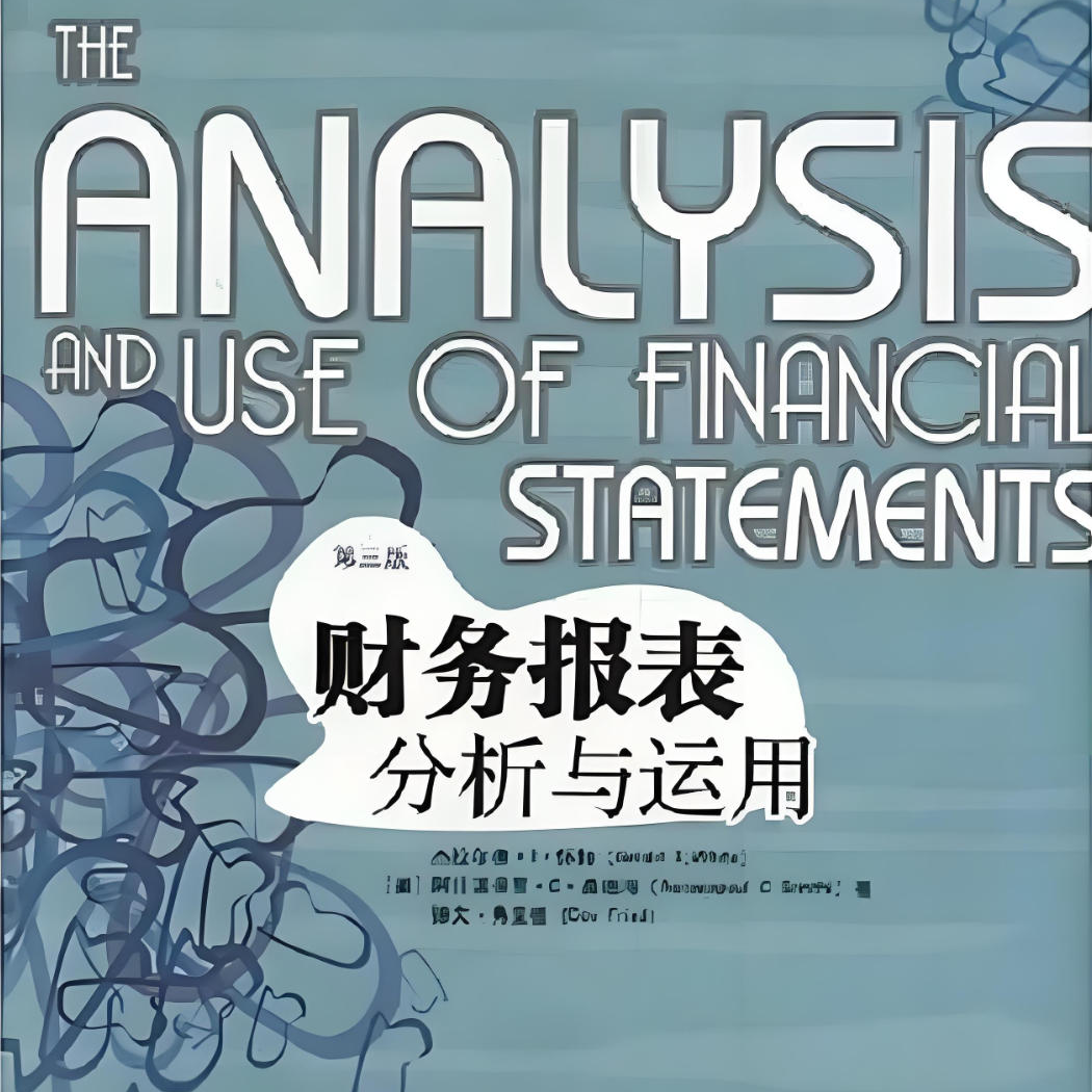 《财务报表分析与运用》/《The Analysis and Use of Financial Statements》 episode artwork
