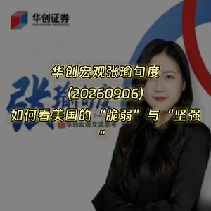 20260906-华创宏观张瑜旬度：如何看美国的“脆弱”与“坚强”