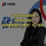 20260906-华创宏观张瑜旬度：如何看美国的“脆弱”与“坚强”