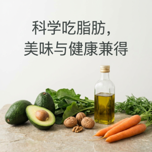 科学吃脂肪,美味与健康兼得